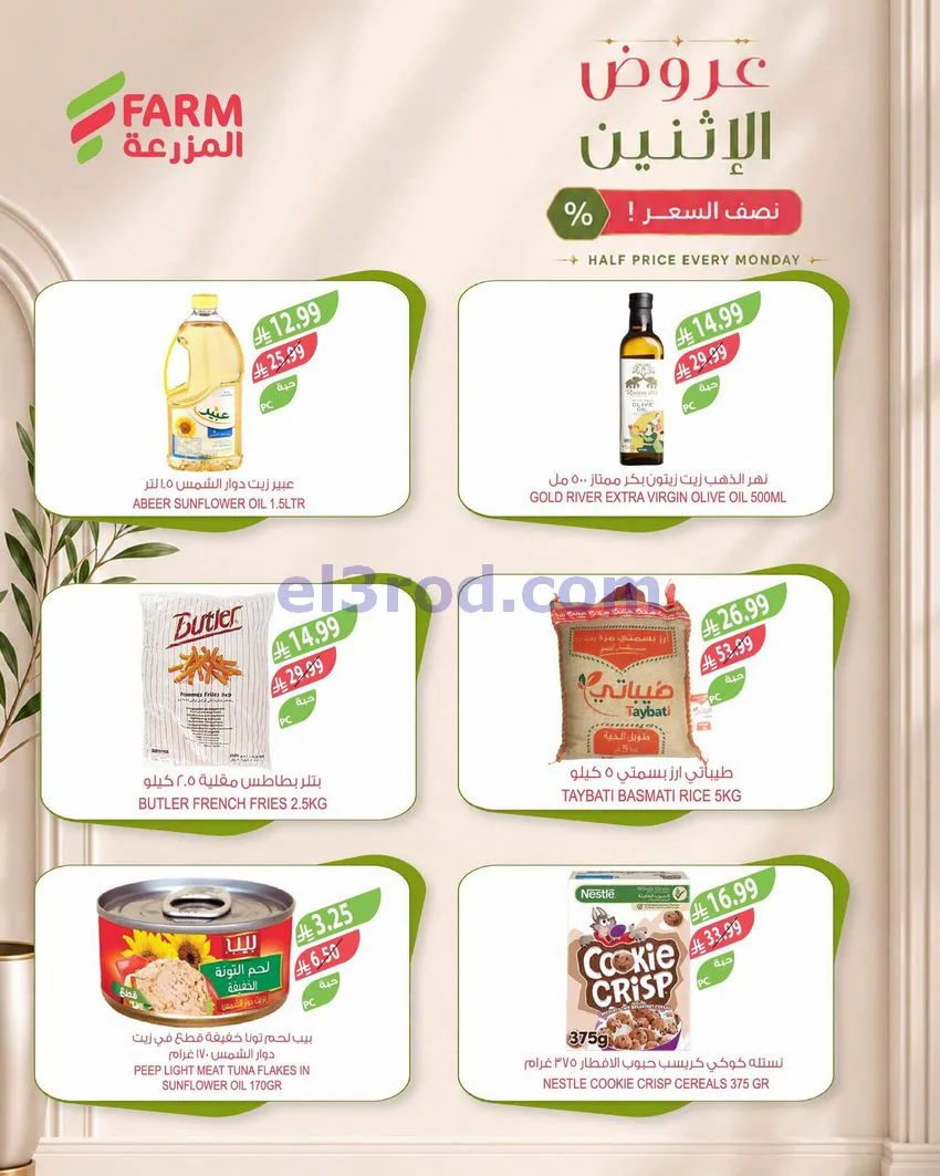 عروض اسواق المزرعة السعودية|نصف السعر|21-9-2026