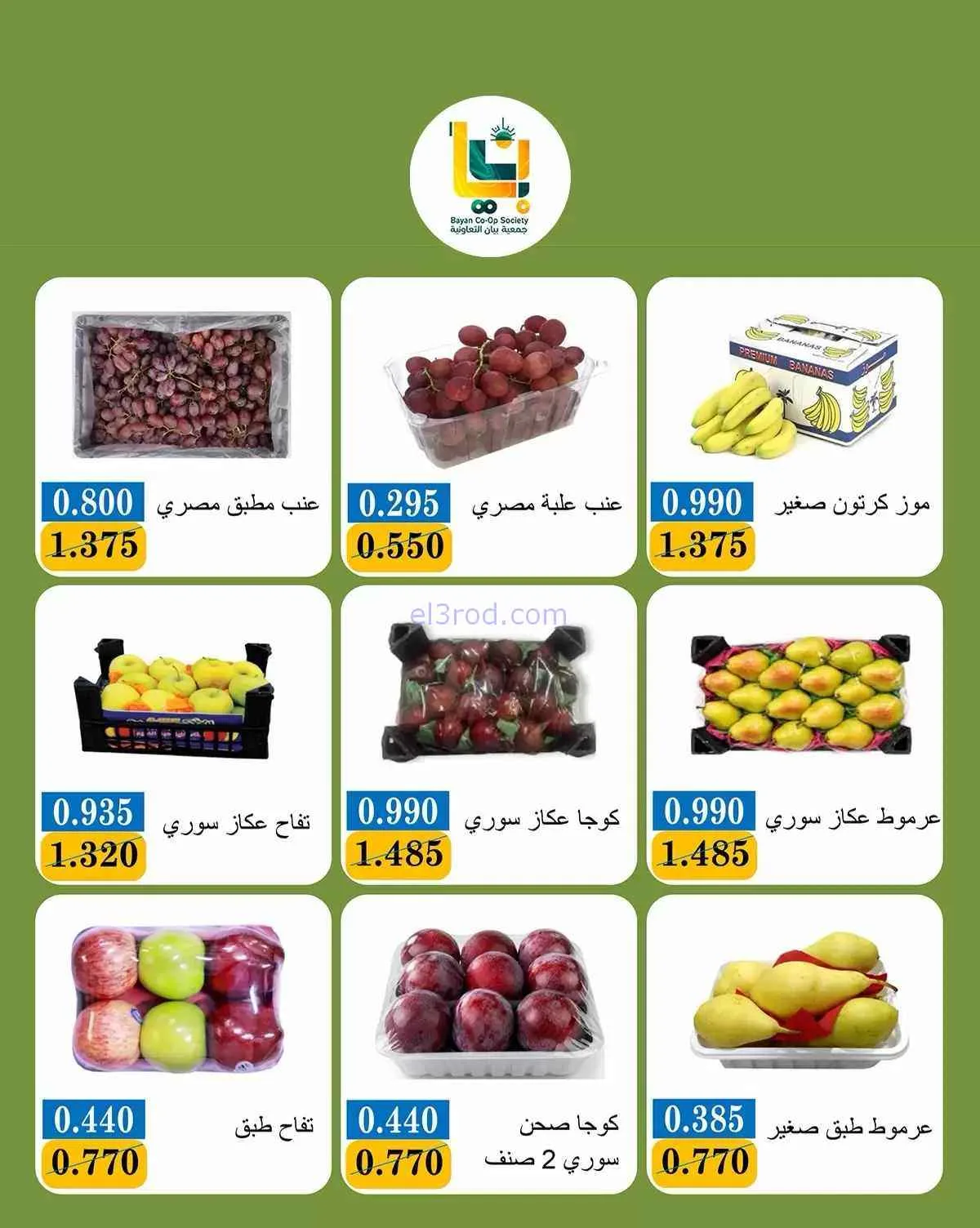 عروض جمعية بيان التعاونية|21-9-2026