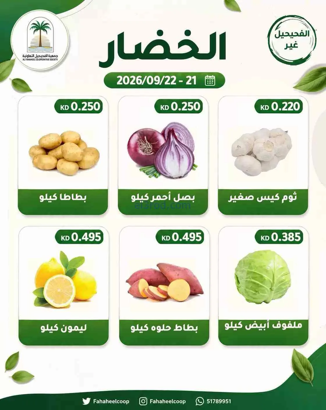 عروض جمعية الفحيحيل التعاونية|21 حتى 22-9-2026