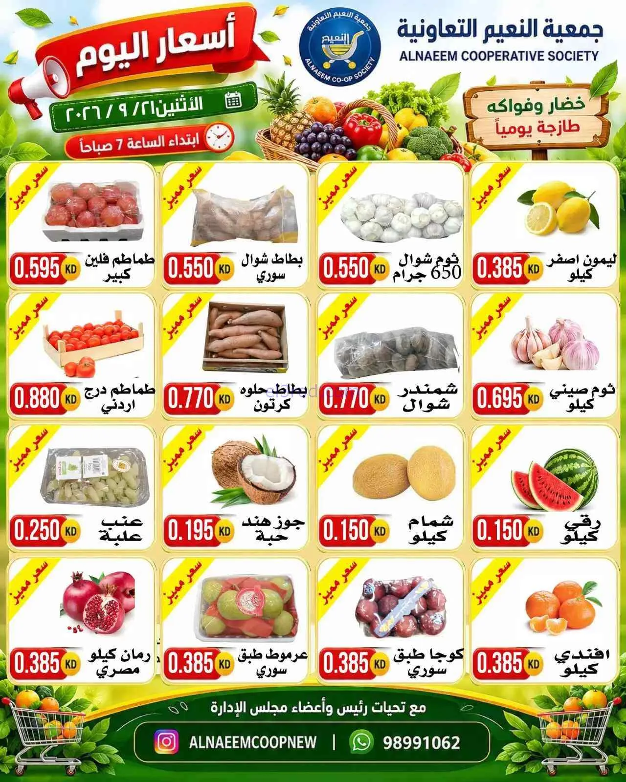 عروض جمعية النعيم التعاونية|21-9-2026