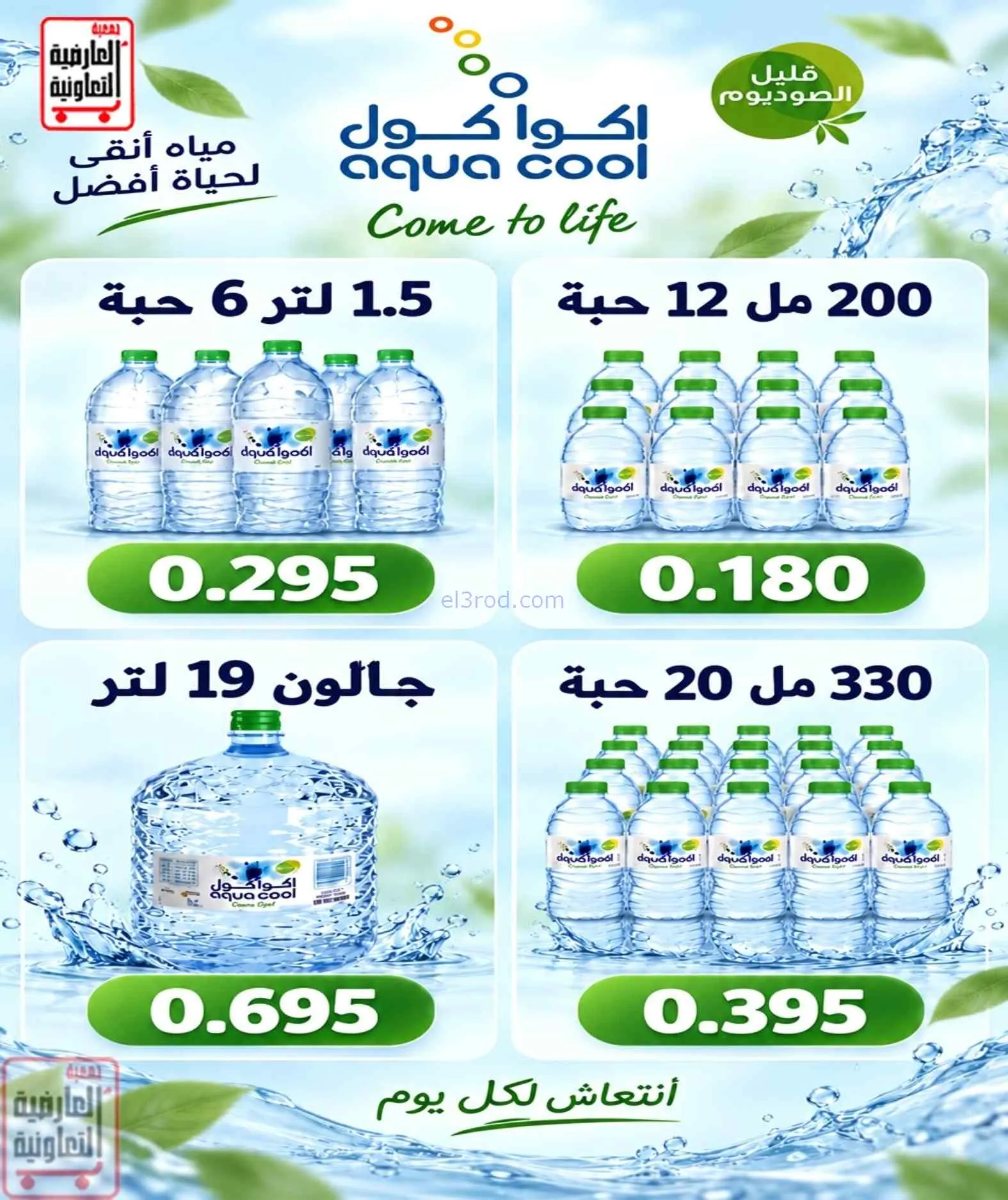 عروض جمعية العارضية التعاونية|21 حتى 25-9-2026