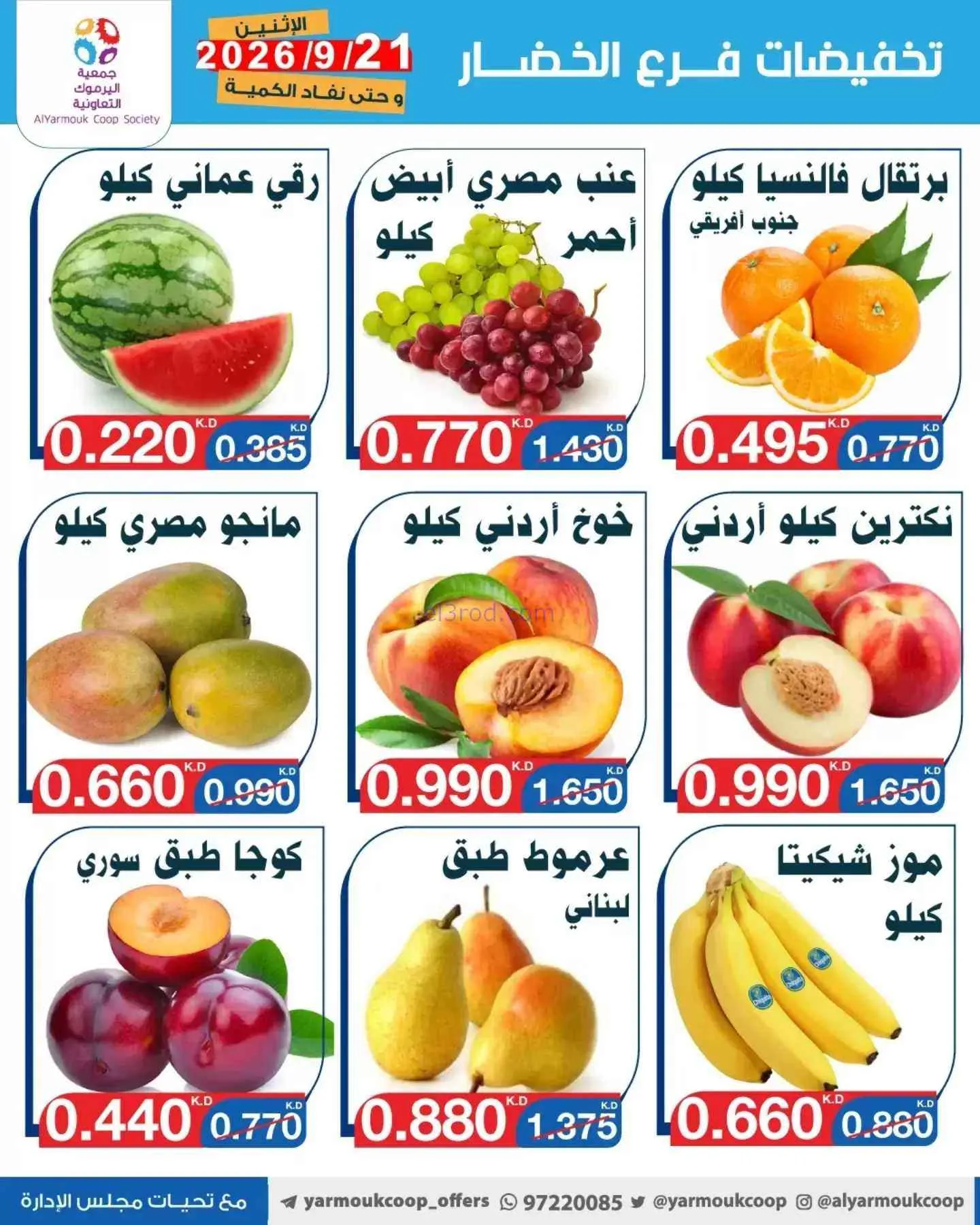 عروض جمعية اليرموك التعاونية|21-9-2026