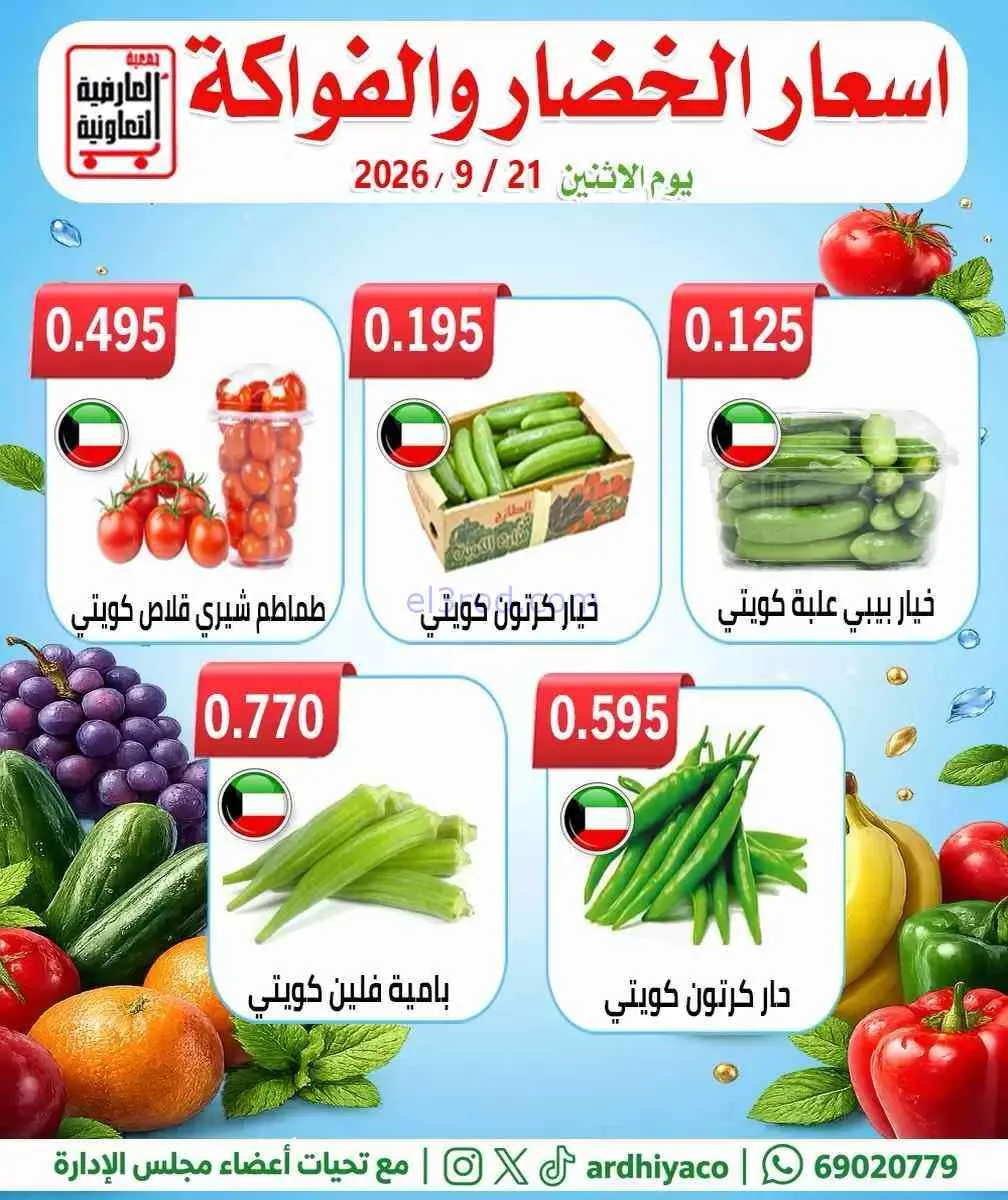 عروض جمعية العارضية التعاونية|21-9-2026