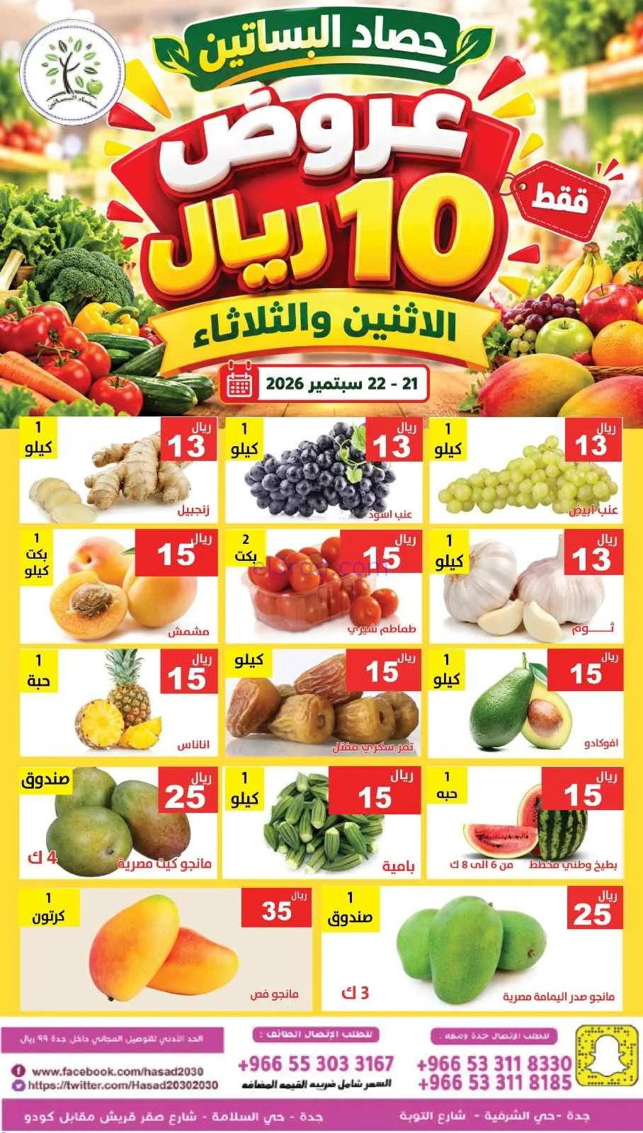 عروض حصاد البساتين السعودية|21 حتى 22-9-2026