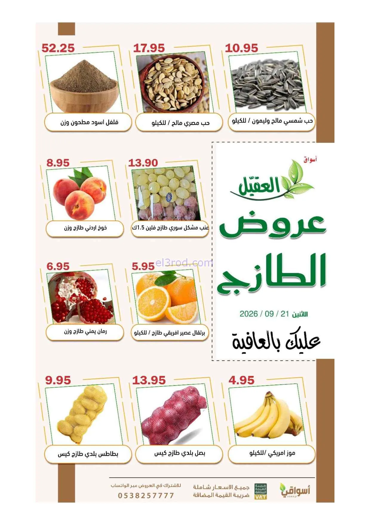 عروض أسواق العقيل السعودية|21-9-2026