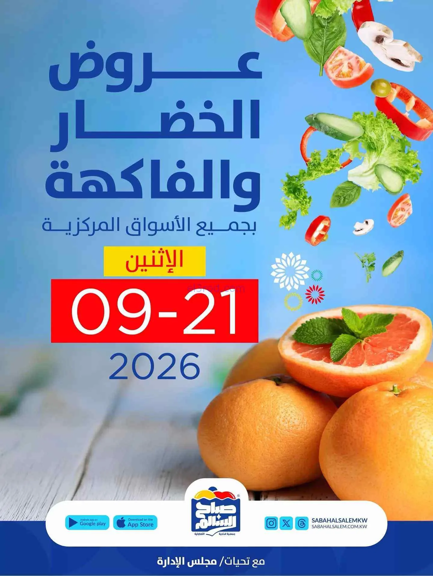 عروض جمعية صباح السالم التعاونية|21-9-2026