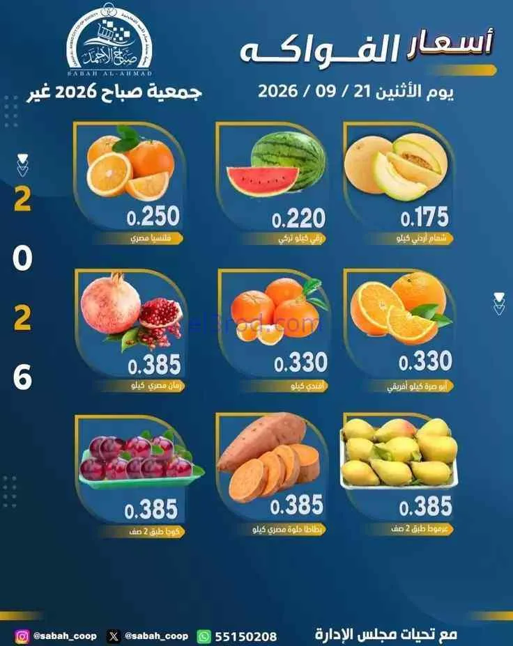 عروض جمعية صباح الاحمد التعاونية|21-9-2026