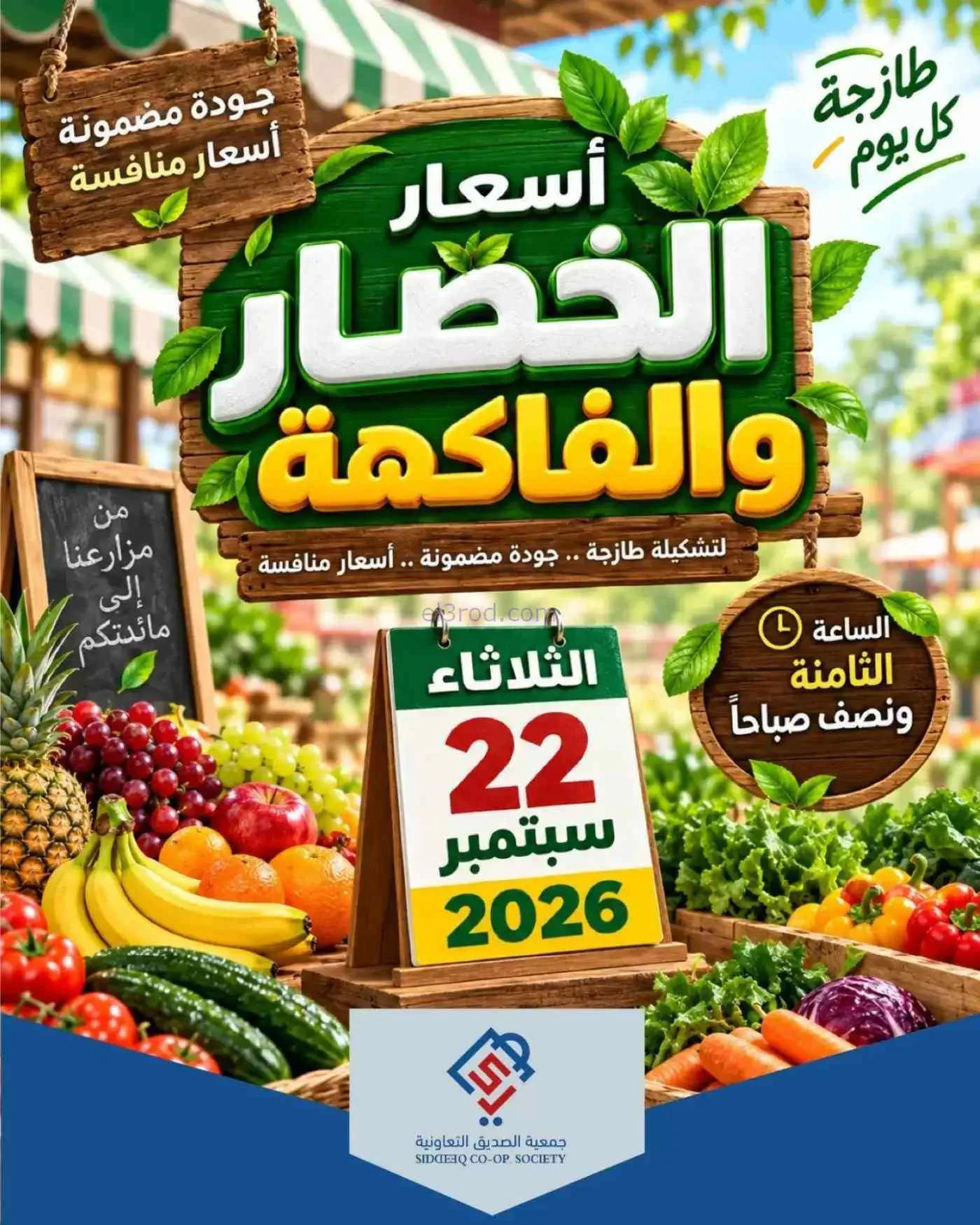 عروض جمعية الصديق التعاونية|22-9-2026