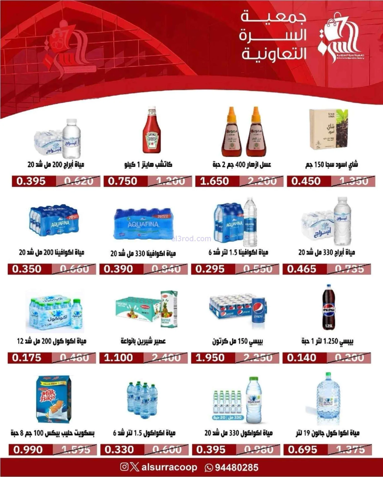 عروض جمعية السرة التعاونية|22 حتى 27-9-2026