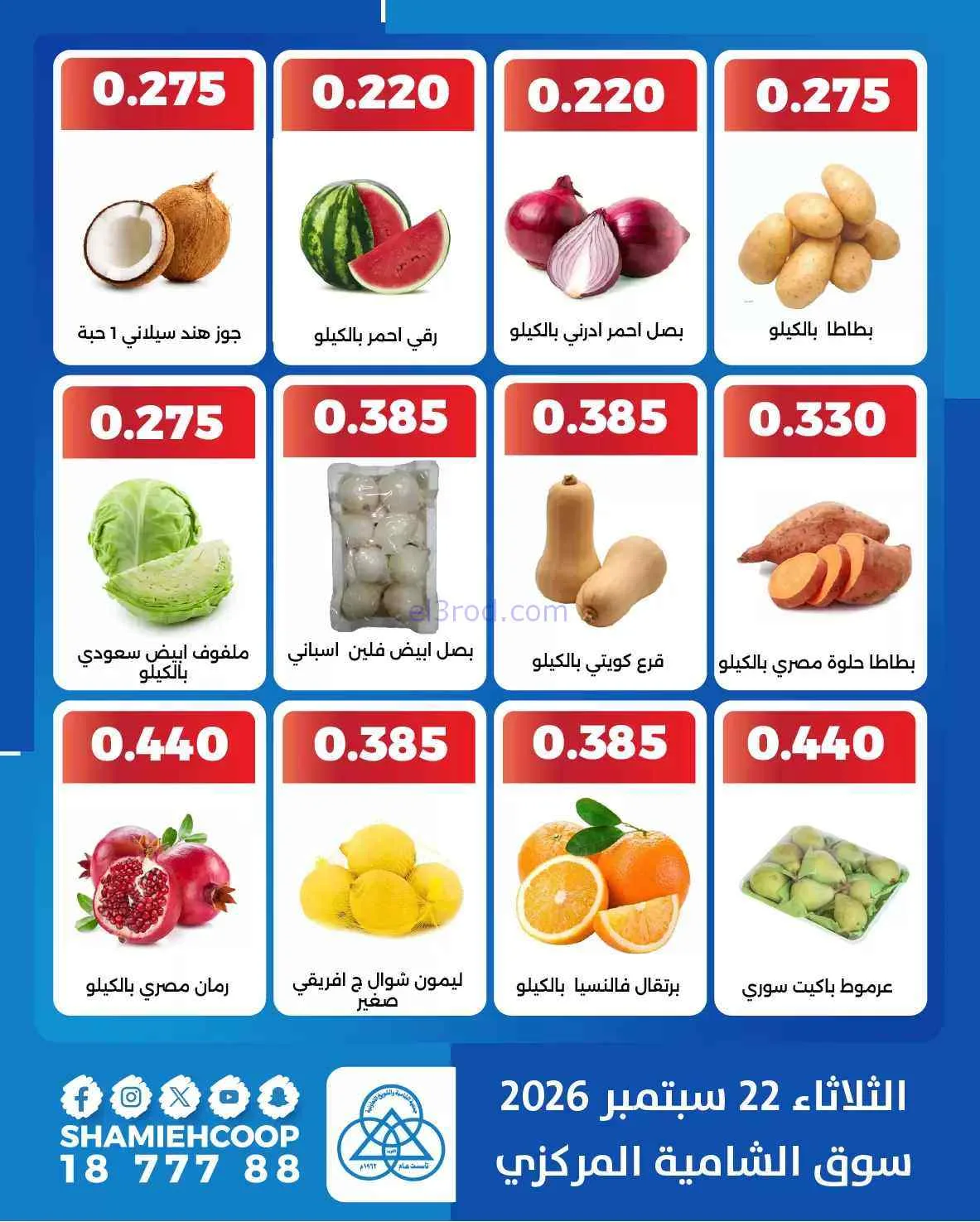 عروض جمعية الشامية والشويخ التعاونية|22-9-2026