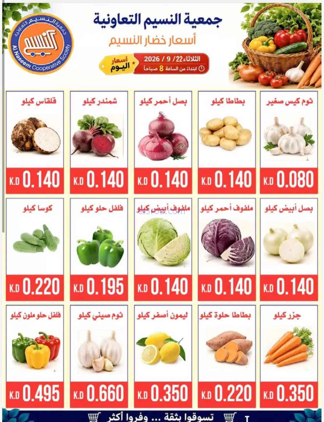 عروض جمعية النسيم التعاونية|22-9-2026