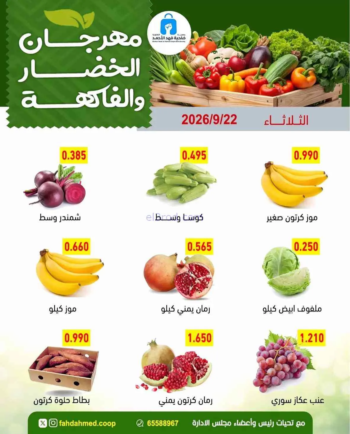 عروض جمعية فهد الأحمد التعاونية|22-9-2026