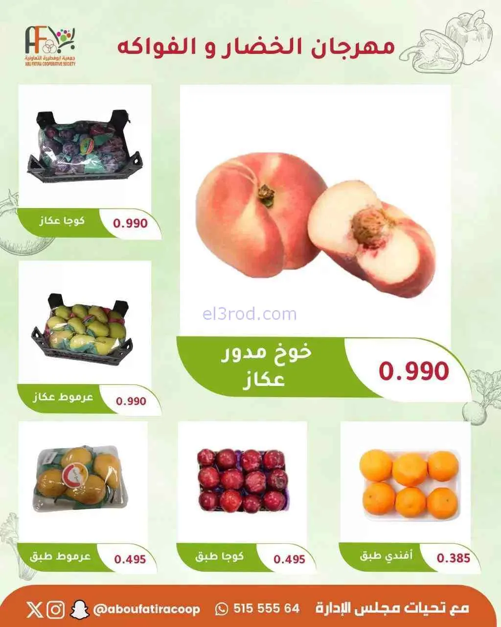 عروض جمعية ابو فطيرة التعاونية|22-9-2026