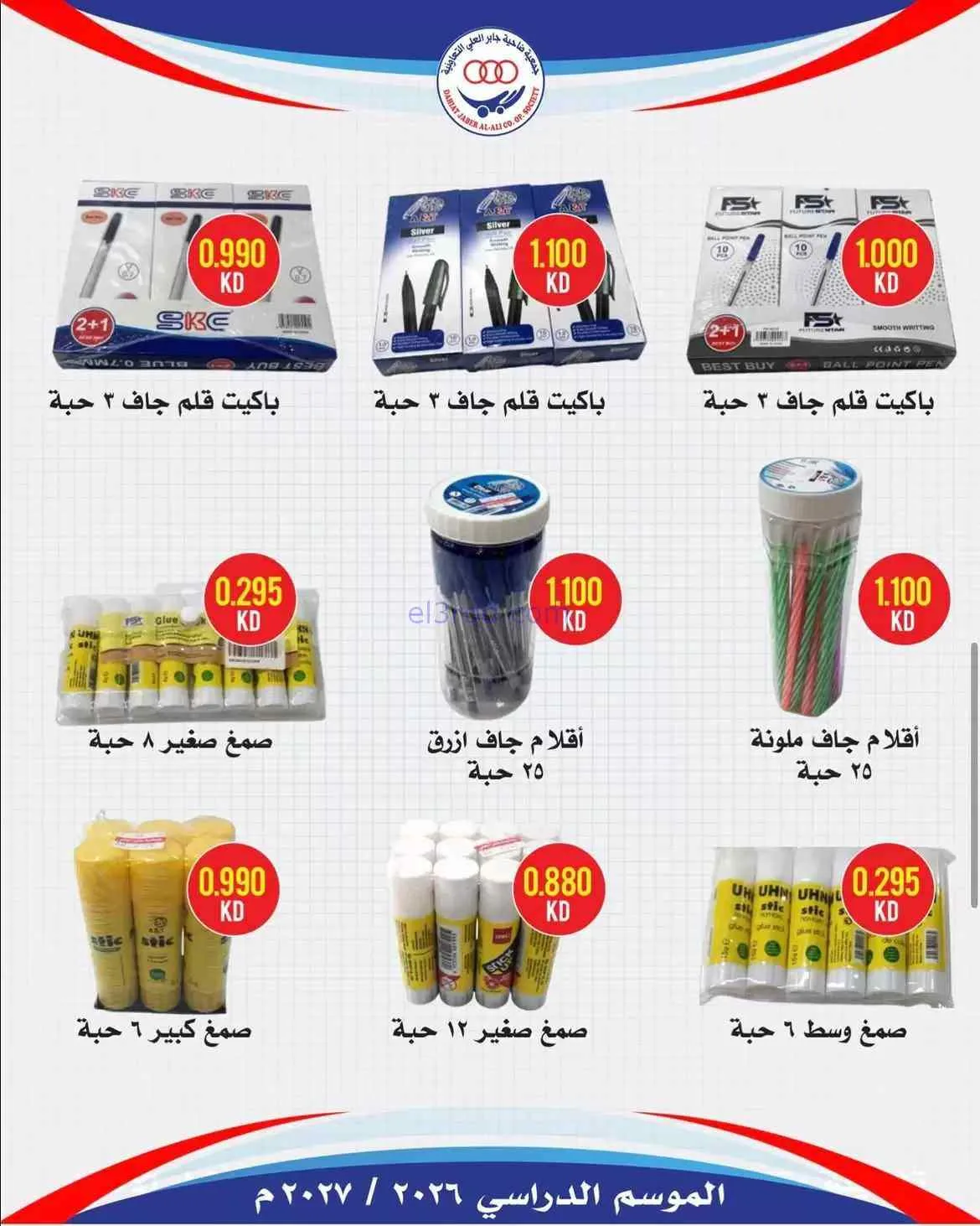 عروض جمعية جابر العلى التعاونية|حتى 30-9-2026
