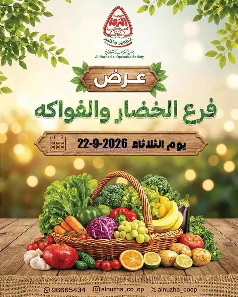 عروض جمعية النزهة التعاونية|22-9-2026