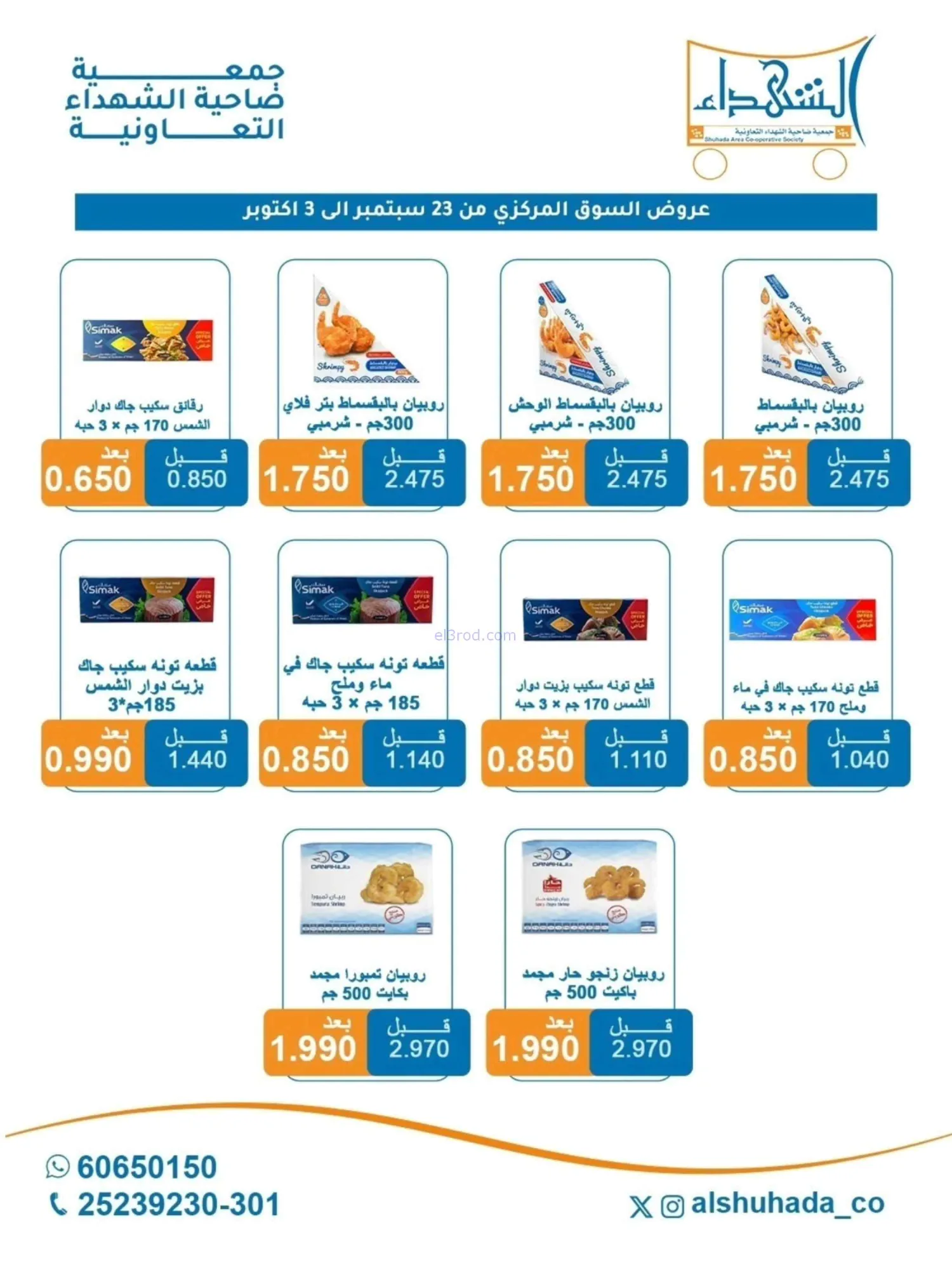 عروض جمعية ضاحية الشهداء|23-9 حتى 3-10-2026