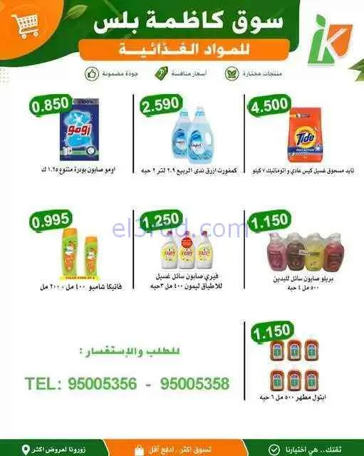 عروض سوق كاظمة بلس للمواد الغذائية كويت|3-9-2026