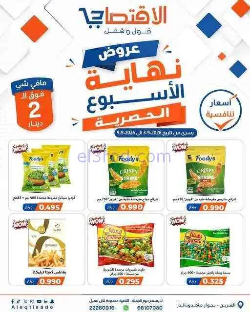 عروض سوق الاقتصادي الكويت|3 حتى 9-9-2026