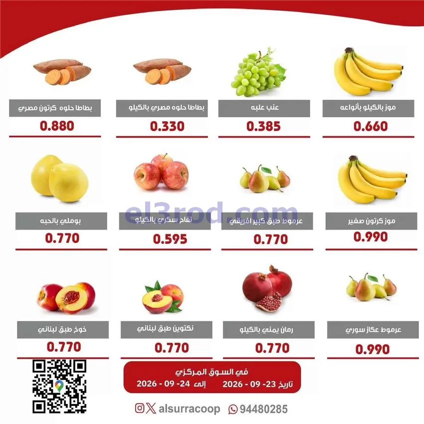 عروض جمعية السرة التعاونية|23 حتى 24-9-2026
