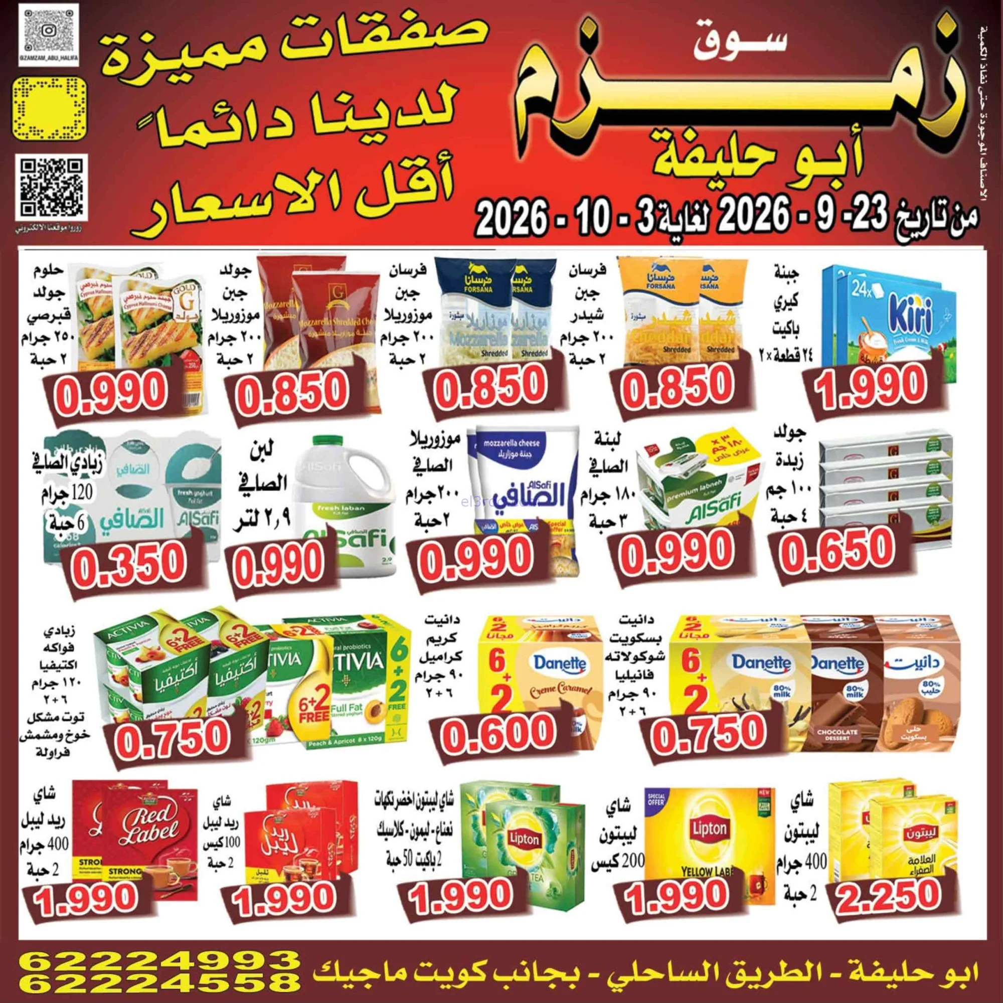 عروض زمزم أبو حليفة الكويت|23-9 حتى 3-10-2026