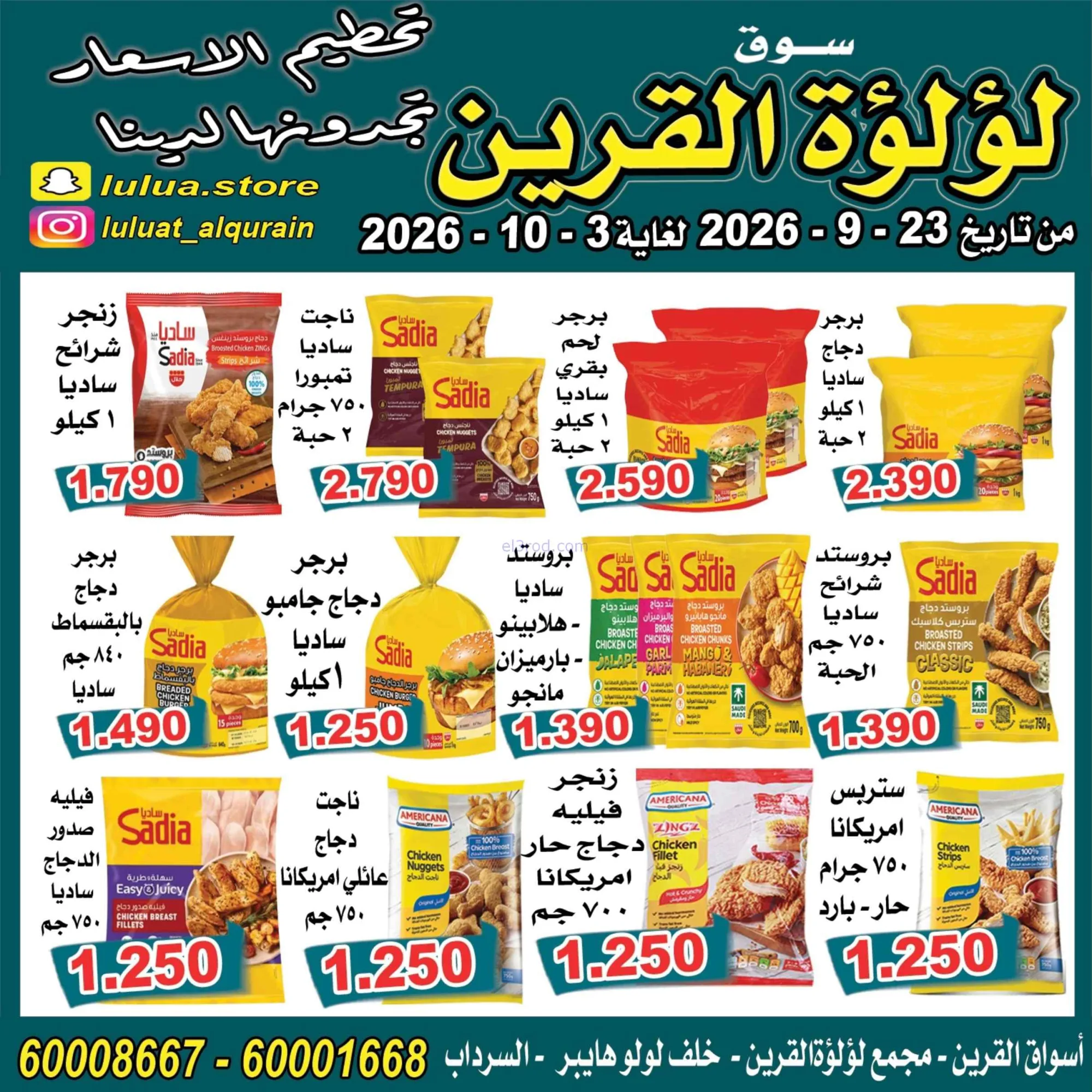عروض سوق لؤلؤة القرين الكويت|23-9 حتى 3-10-2026