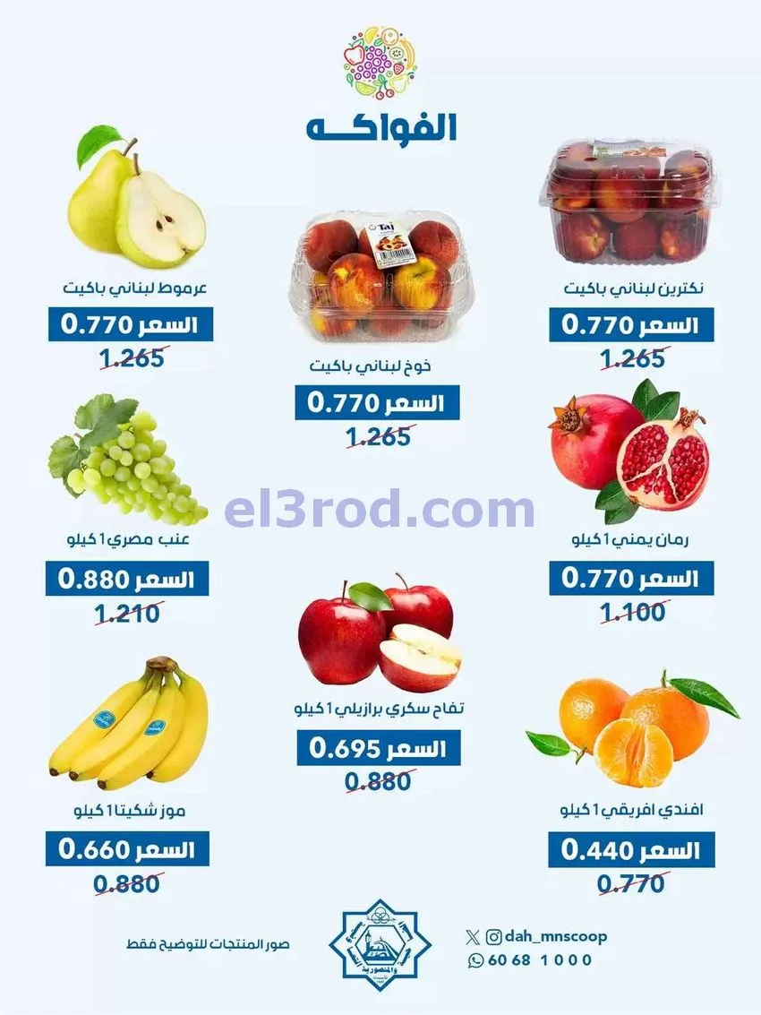 عروض جمعية الضاحية والمنصورية التعاوني|23-9-2026