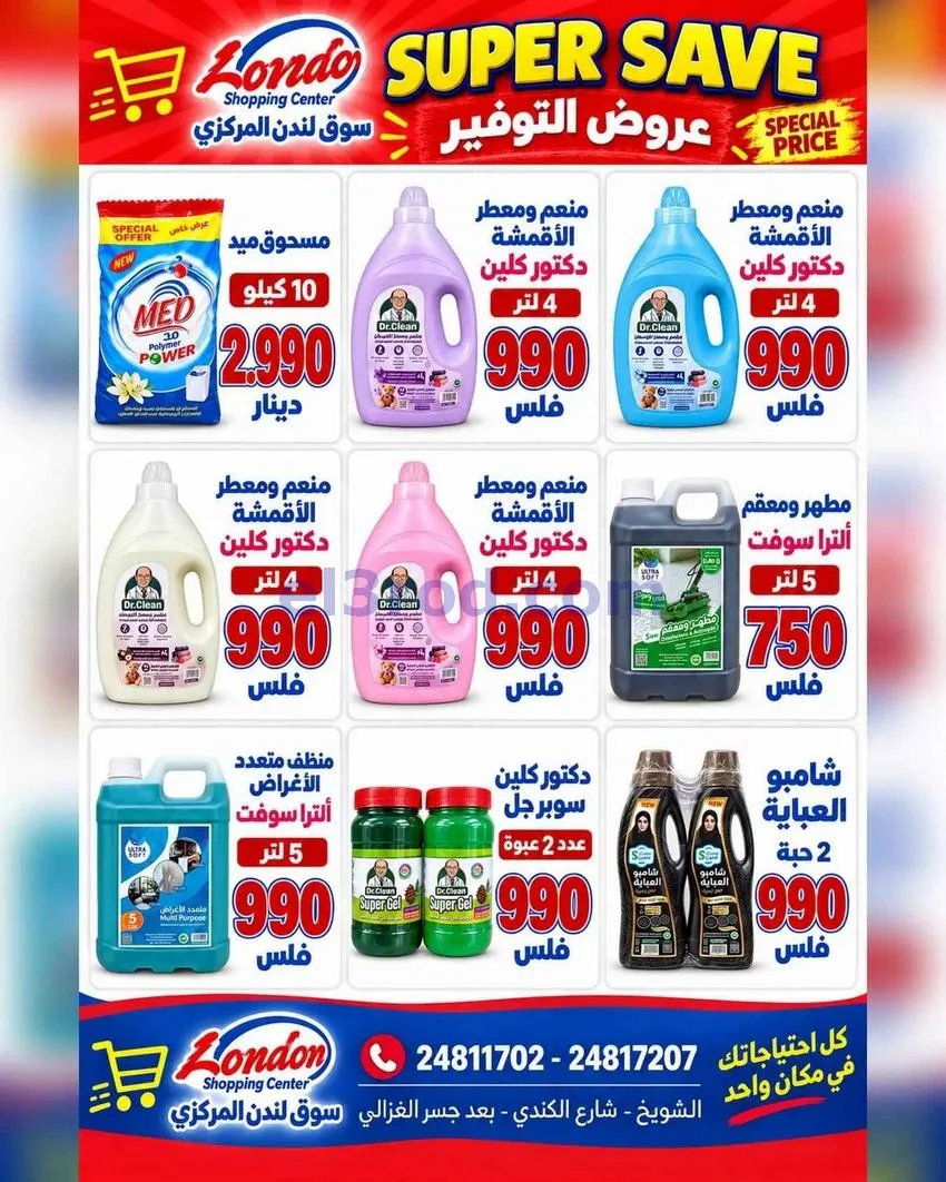 عروض سوق لندن المركزى الشويخ|من 23-9-2026