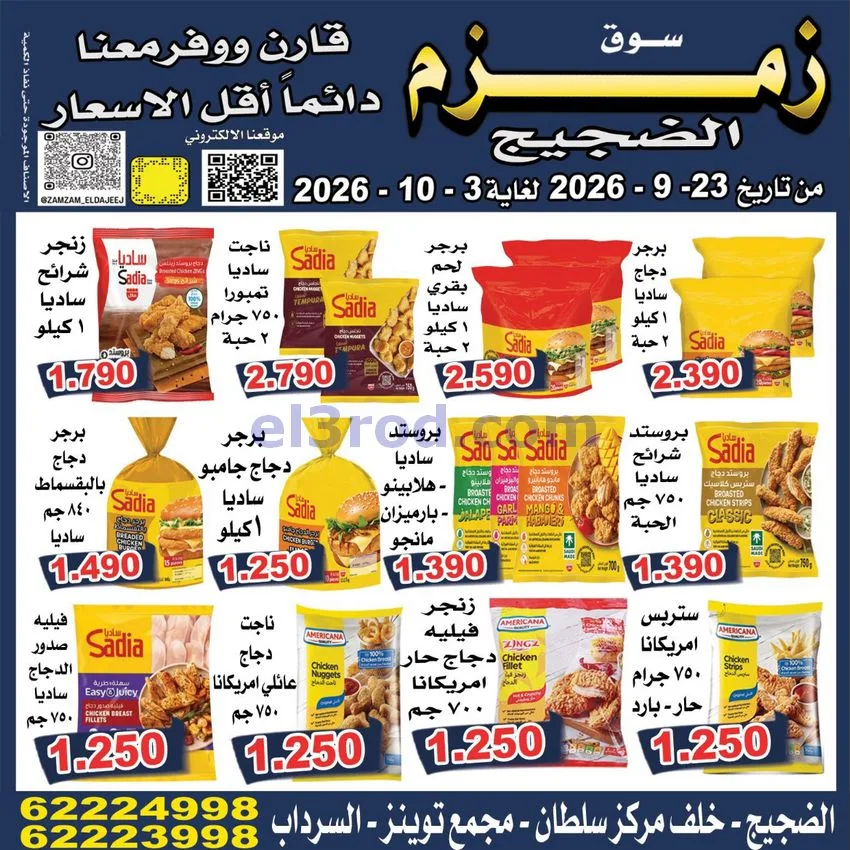 عروض زمزم الضجيج الكويت|23-9 حتى 3-10-2026