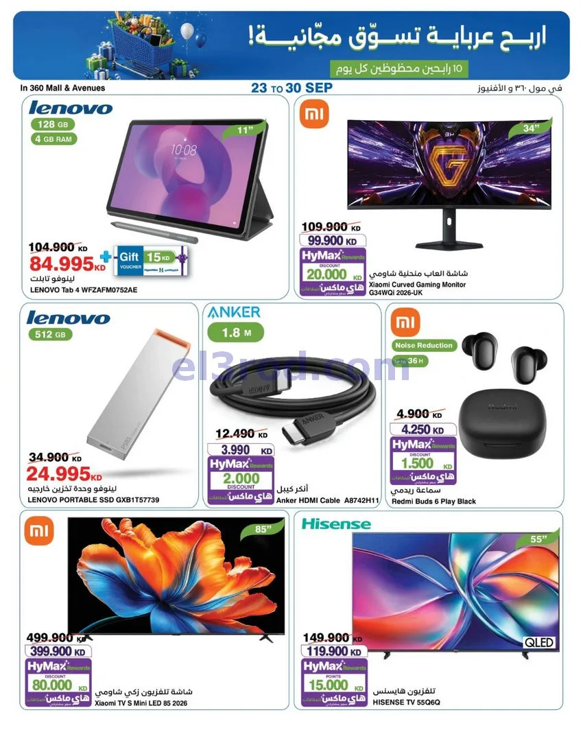 عروض هايبرماكس أفينيوز ومول 360|23 حتى 30-9-2026