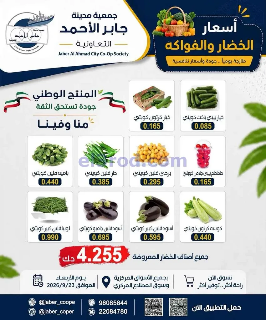 عروض جمعية جابر الأحمد التعاونية|23-9-2026