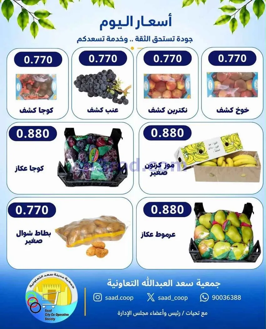عروض جمعية سعد العبد الله التعاونية|23-9-2026