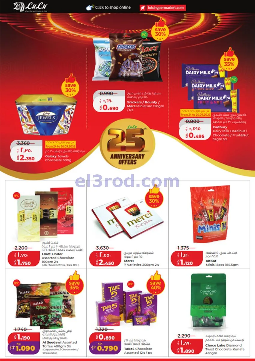 عروض لولو الكويت|50% السنوية|23 حتى 29-9-2026