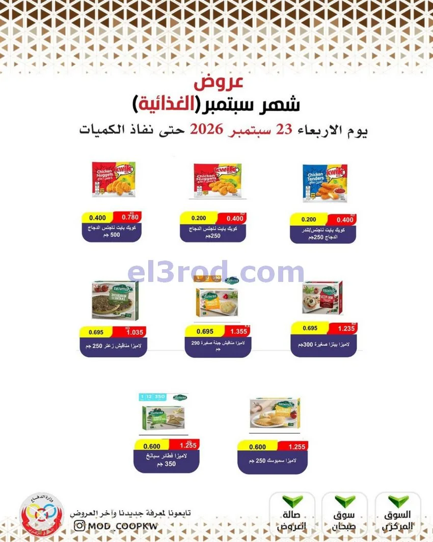 عروض جمعية وزارة الدفاع الإستهلاكية|من 23-9-2026