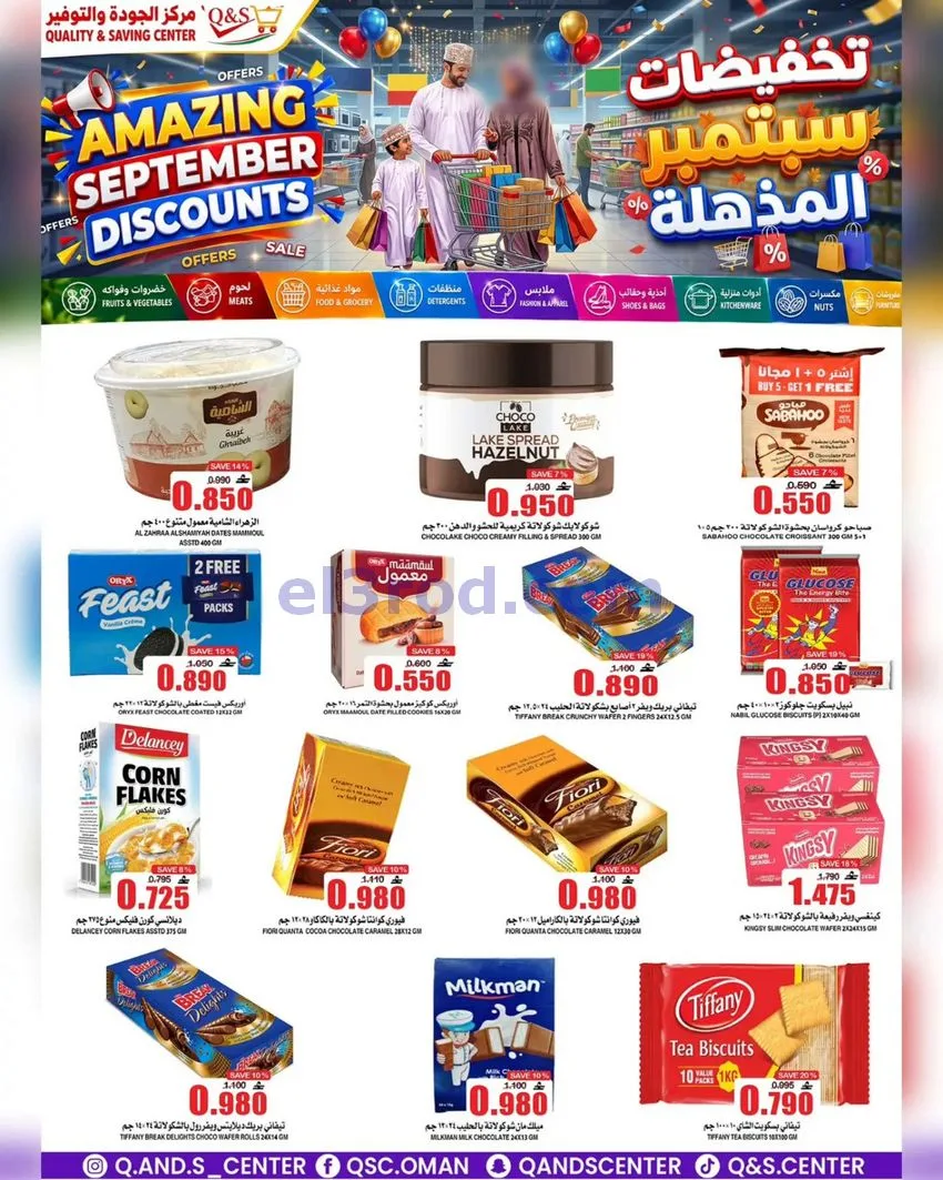 عروض مركز الجودة والتوفير عمان|23 حتى 29-9-2026