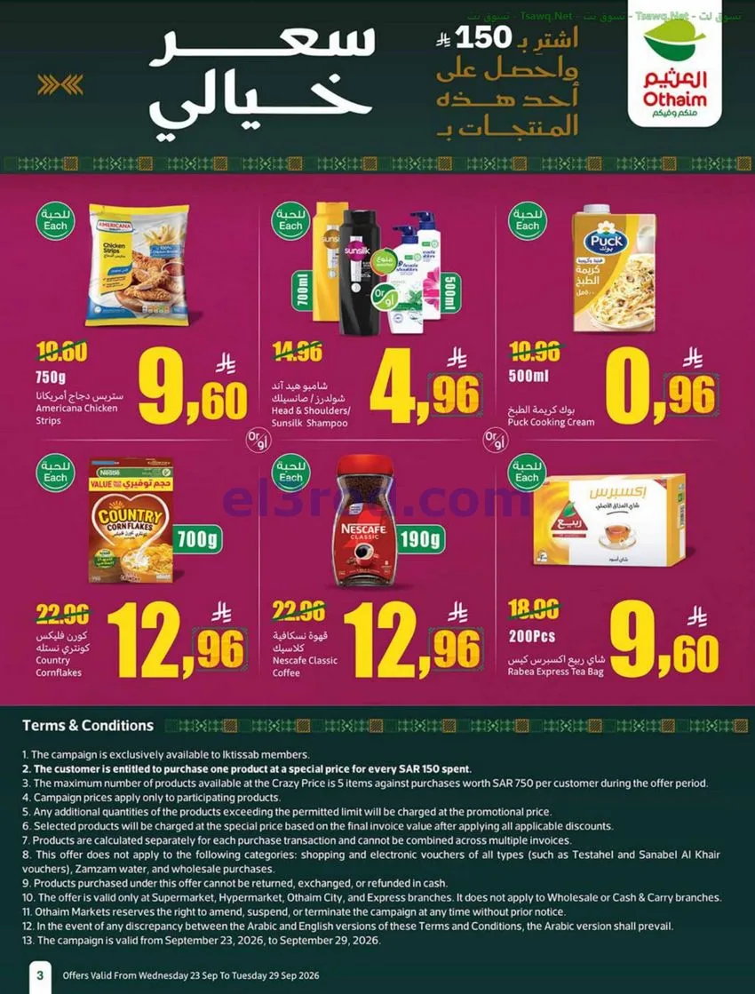 عروض أسواق العثيم السعودية|23 حتى 29-9-2026