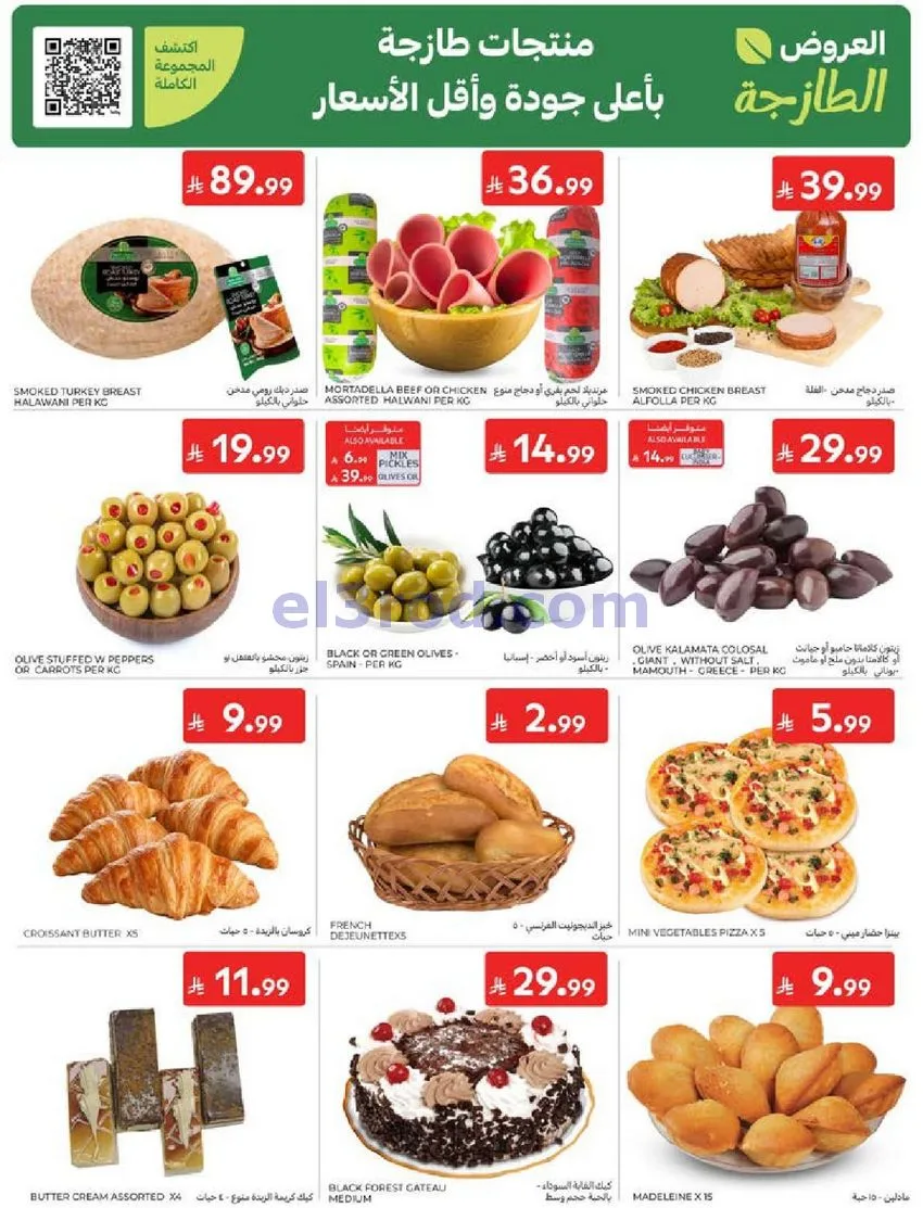 عروض كارفور السعودية|23 حتى 29-9-2026