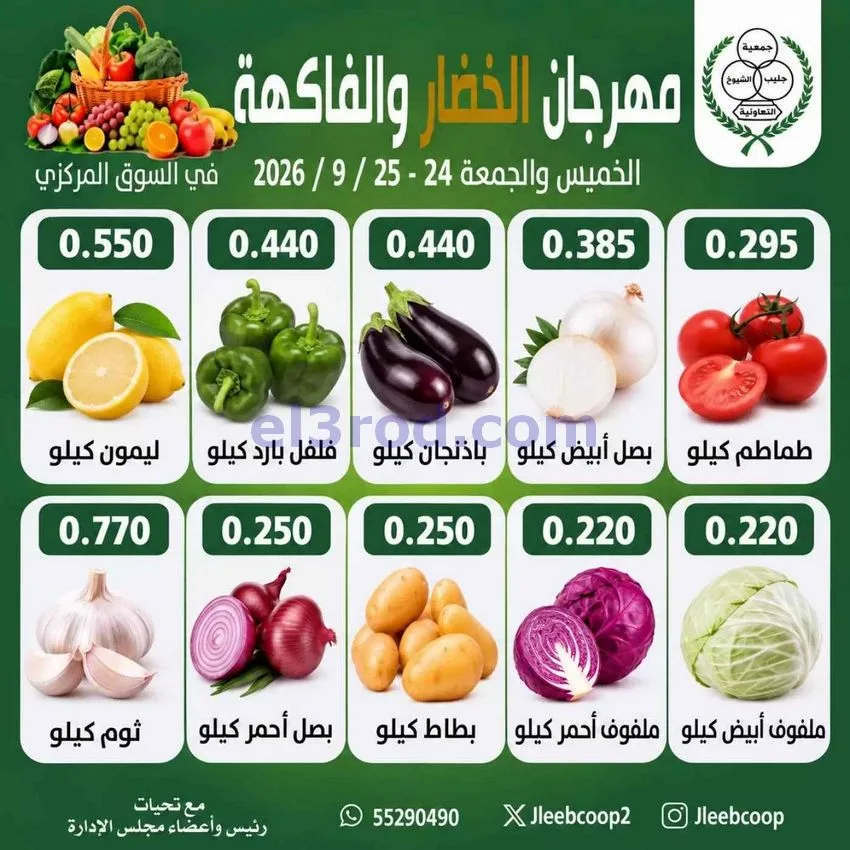 عروض جمعية جليب الشيوخ التعاوني|24 حتى 25-9-2026