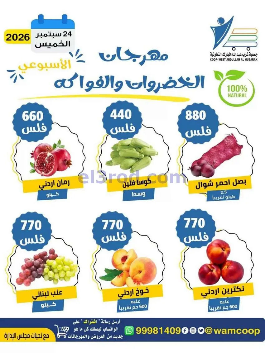 عروض جمعية غرب عبدالله المبارك تعاونية|24-9-2026
