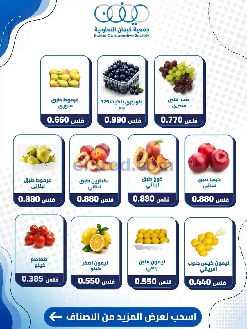 عروض جمعية كيفان التعاونية|24-9-2026