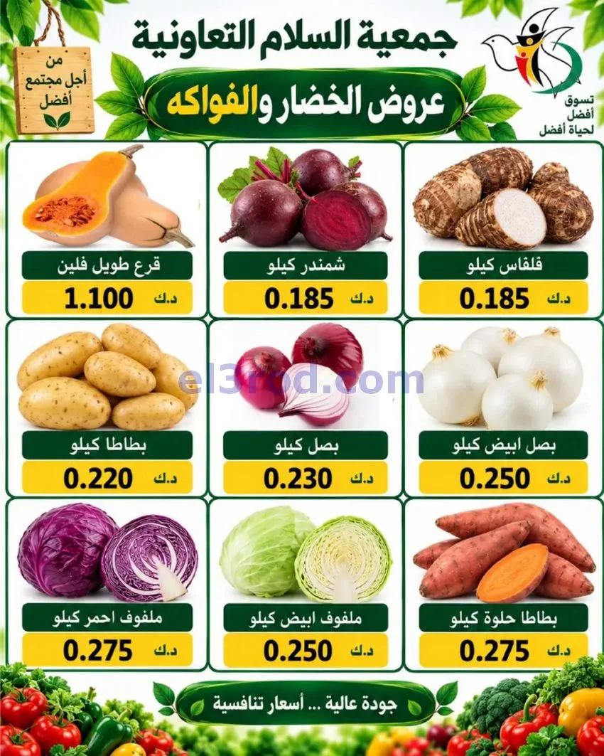 عروض جمعية السلام التعاونية|24-9-2026