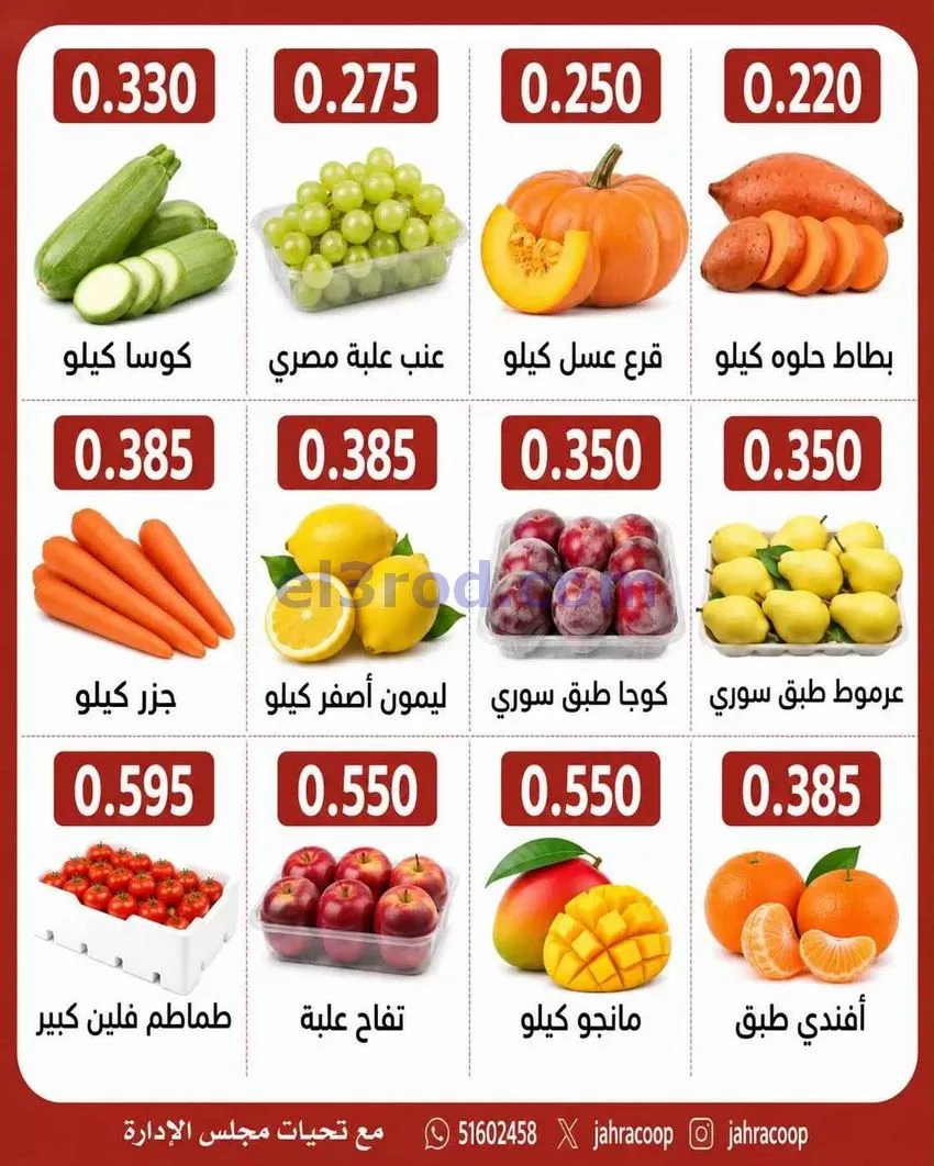 عروض جمعية الجهراء التعاونية|24-9-2026