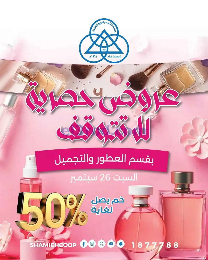 عروض جمعية الشامية والشويخ التعاونية|25-9-2026