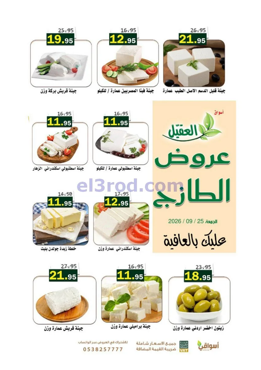 عروض أسواق العقيل السعودية|25-9-2026