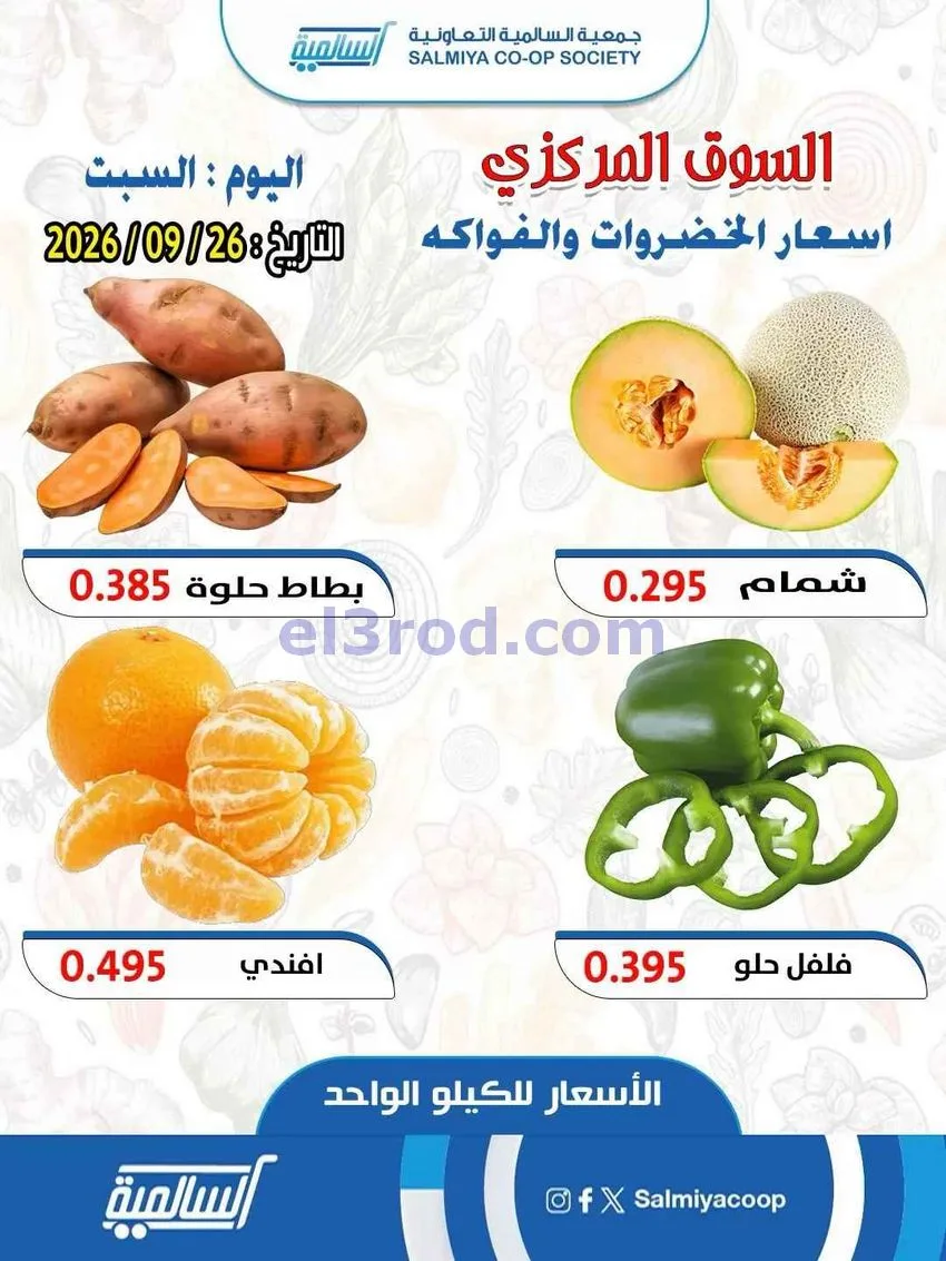 عروض جمعية السالمية السوق المركزى|26-9-2026