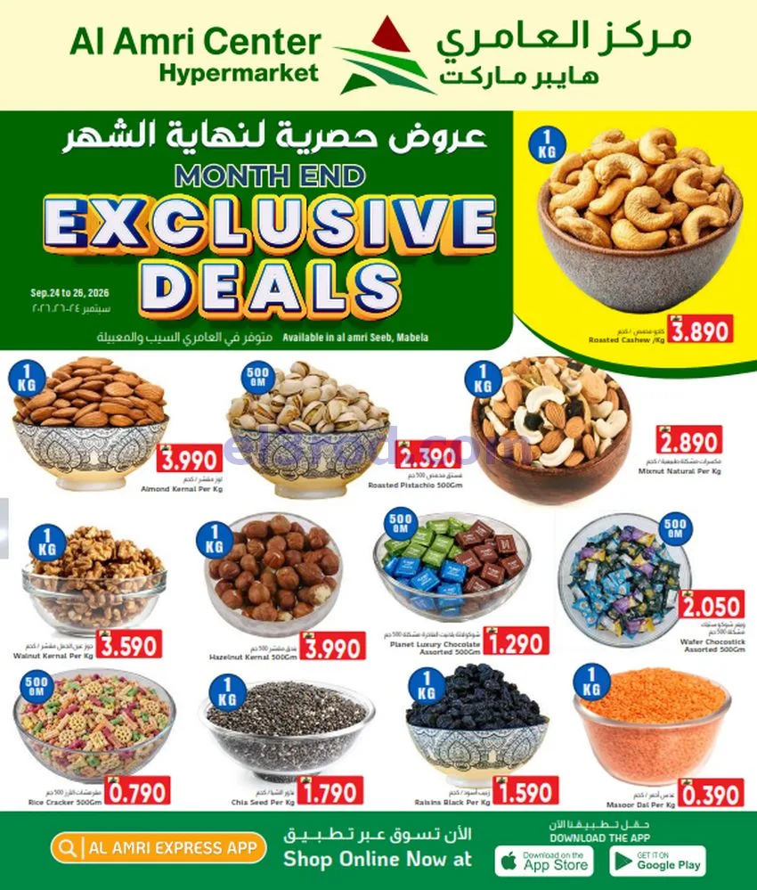 عروض مركز العامرى هايبر ماركت عمان|حتى 26-9-2026