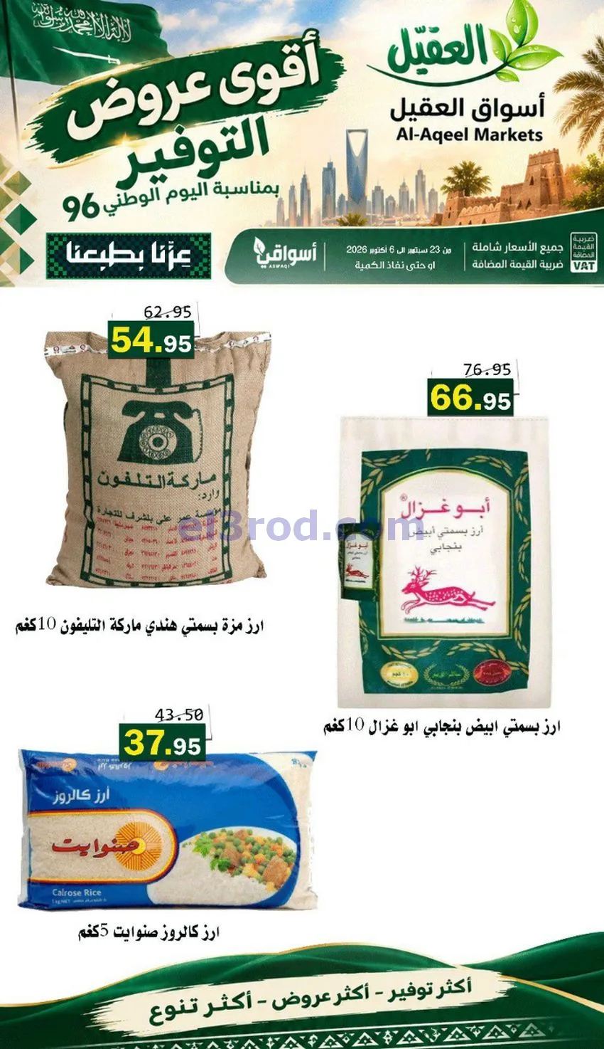 عروض أسواق العقيل السعودية|التوفير|حتى 30-9-2026