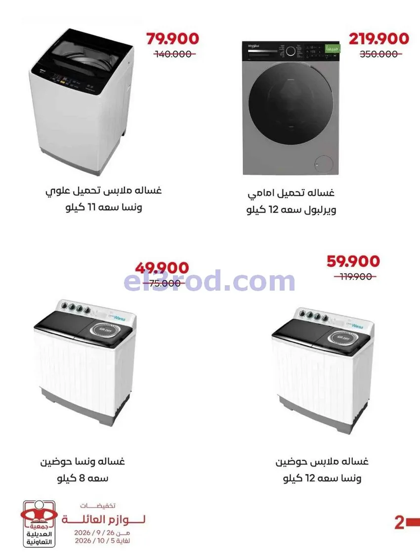عروض جمعية العديلية التعاونية|26-9 حتى 5-10-2026