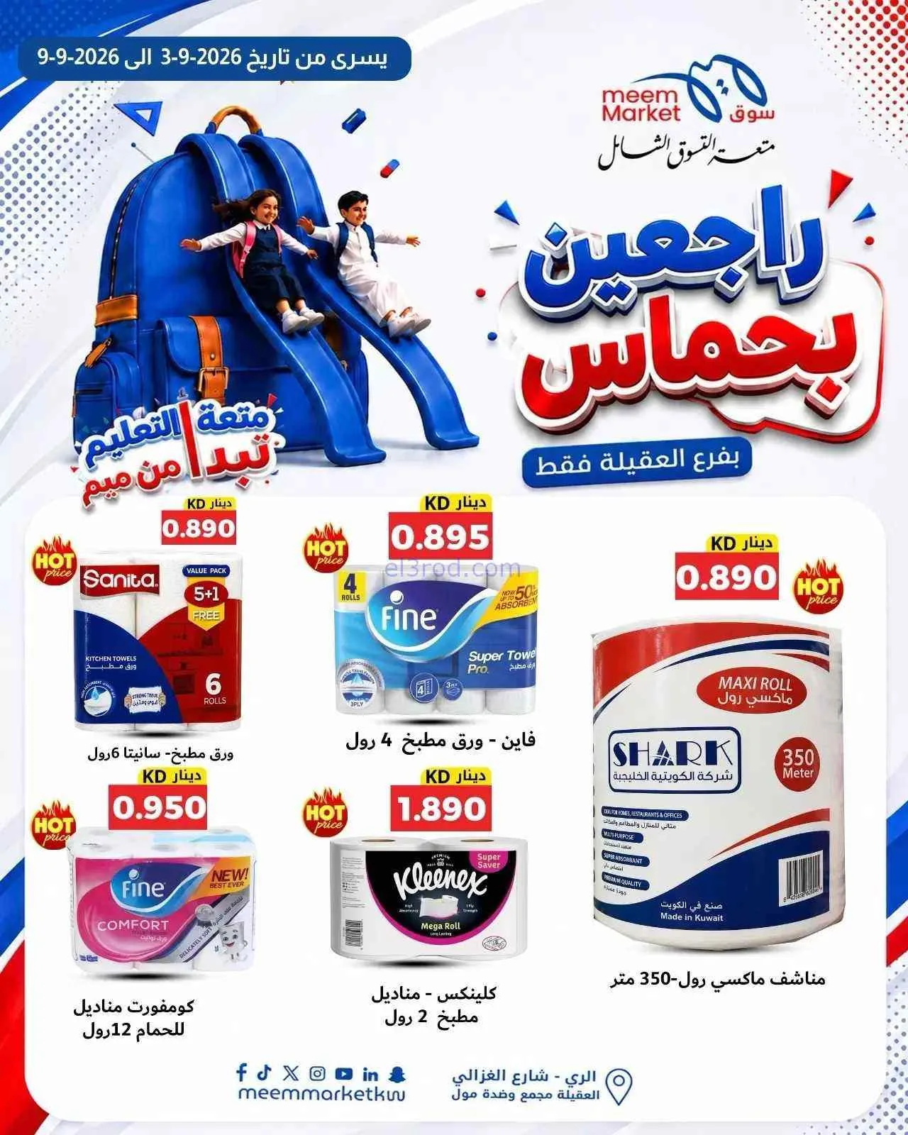عروض سوق ميم العقيلة|راجعين بحماس|حتى 9-9-2026