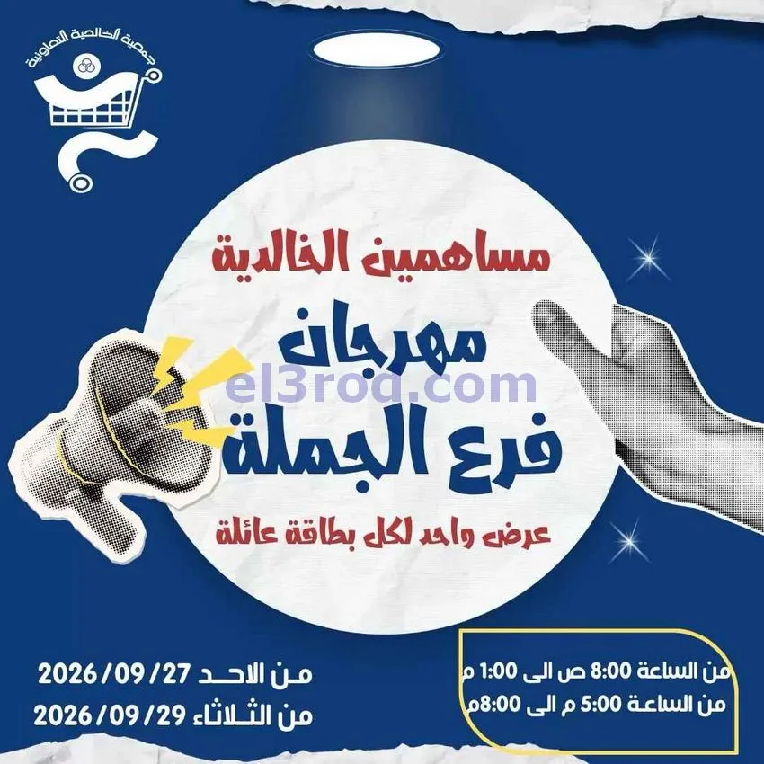 عروض جمعية الخالدية التعاونية|27 حتى 29-9-2026
