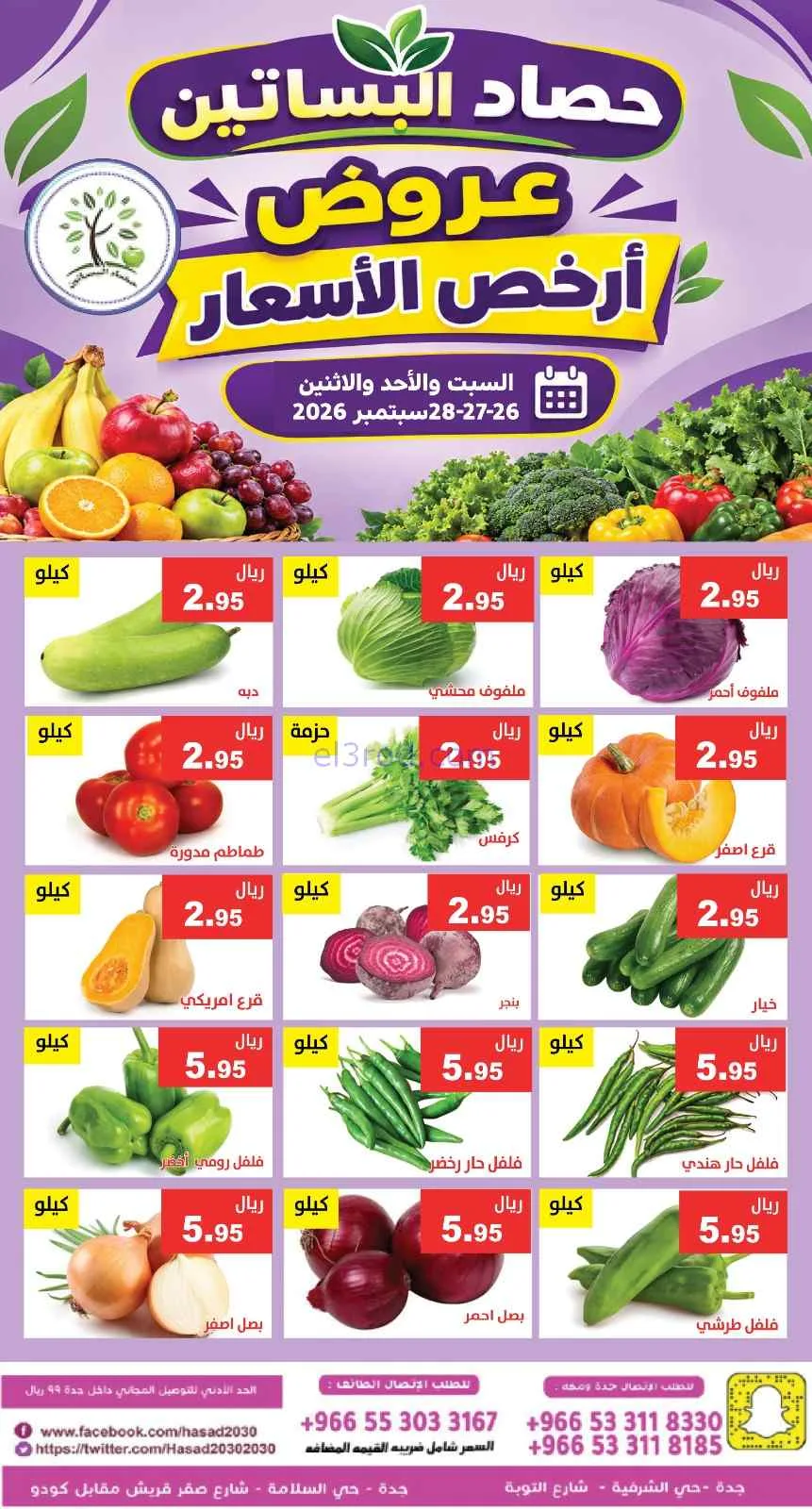 عروض مؤسسة حصاد البساتين السعودية|26 حتى 2026